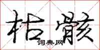 庞中华枯骸行书怎么写