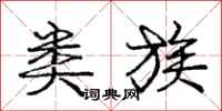庞中华类族行书怎么写