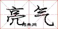 庞中华亮气行书怎么写