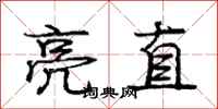 庞中华亮直行书怎么写