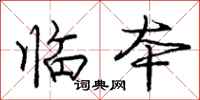 庞中华临本行书怎么写