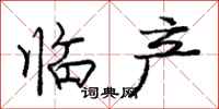 庞中华临产行书怎么写