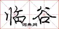 庞中华临谷行书怎么写