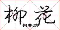 庞中华柳花行书怎么写