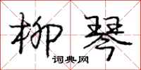 庞中华柳琴行书怎么写