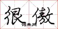 庞中华很傲行书怎么写
