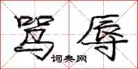 庞中华骂辱行书怎么写