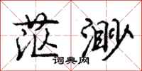 庞中华茫渺行书怎么写