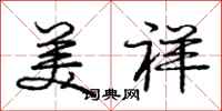 庞中华美祥行书怎么写
