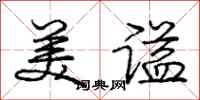 庞中华美谥行书怎么写