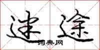 庞中华迷途行书怎么写