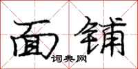 庞中华面铺行书怎么写