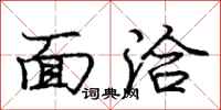 庞中华面洽行书怎么写