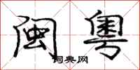 庞中华闽粤行书怎么写