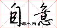 钱沛云自意行书怎么写
