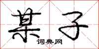 庞中华某子行书怎么写