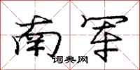 庞中华南军行书怎么写