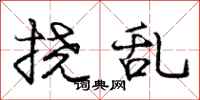 庞中华挠乱行书怎么写