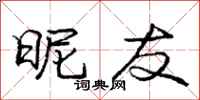 庞中华昵友行书怎么写