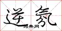 庞中华逆氛行书怎么写
