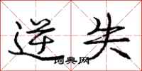 庞中华逆失行书怎么写