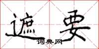侯登峰遮要楷书怎么写