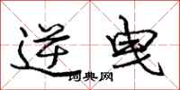 庞中华逆曳行书怎么写