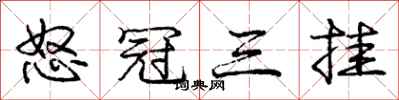 庞中华怒冠三挂行书怎么写