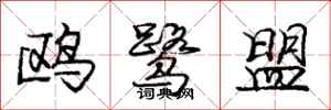 庞中华鸥鹭盟行书怎么写