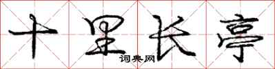 庞中华十里长亭行书怎么写