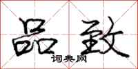 庞中华品致行书怎么写