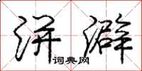 庞中华洴澼行书怎么写