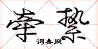 庞中华牵絷行书怎么写