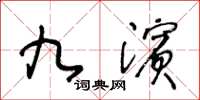 王冬龄九滨草书怎么写
