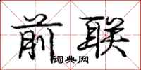庞中华前联行书怎么写
