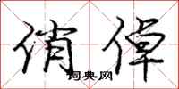 庞中华俏倬行书怎么写