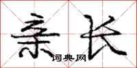 庞中华亲长行书怎么写