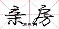 庞中华亲房行书怎么写