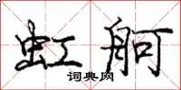 庞中华虹舸行书怎么写