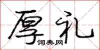 庞中华厚礼行书怎么写