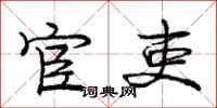 庞中华宦吏行书怎么写