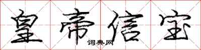 庞中华皇帝信宝行书怎么写