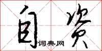钱沛云自资行书怎么写