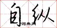 钱沛云自纵行书怎么写