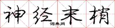 庞中华神经末梢行书怎么写
