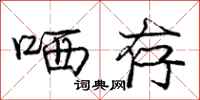 庞中华哂存行书怎么写