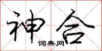 庞中华神合行书怎么写