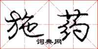 庞中华施药行书怎么写