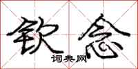 庞中华钦念行书怎么写