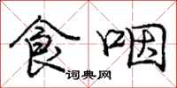 庞中华食咽行书怎么写